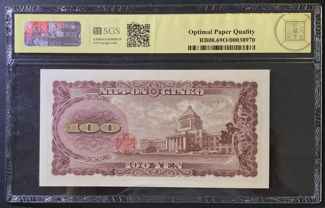 紫瑗钱币——微拍第102期—纸币场 日本 1953年 板恒退助 100丹 美评 SGS 69 EPQ