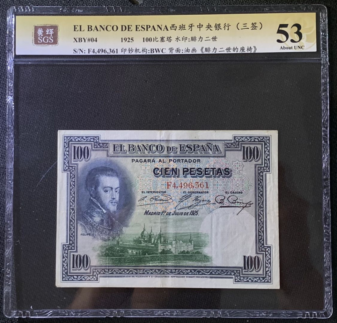 紫瑗钱币——微拍第102期—纸币场 西班牙 1925年 中央银行 油画《腓力二世的座椅》 100比塞塔 美评 SGS 53