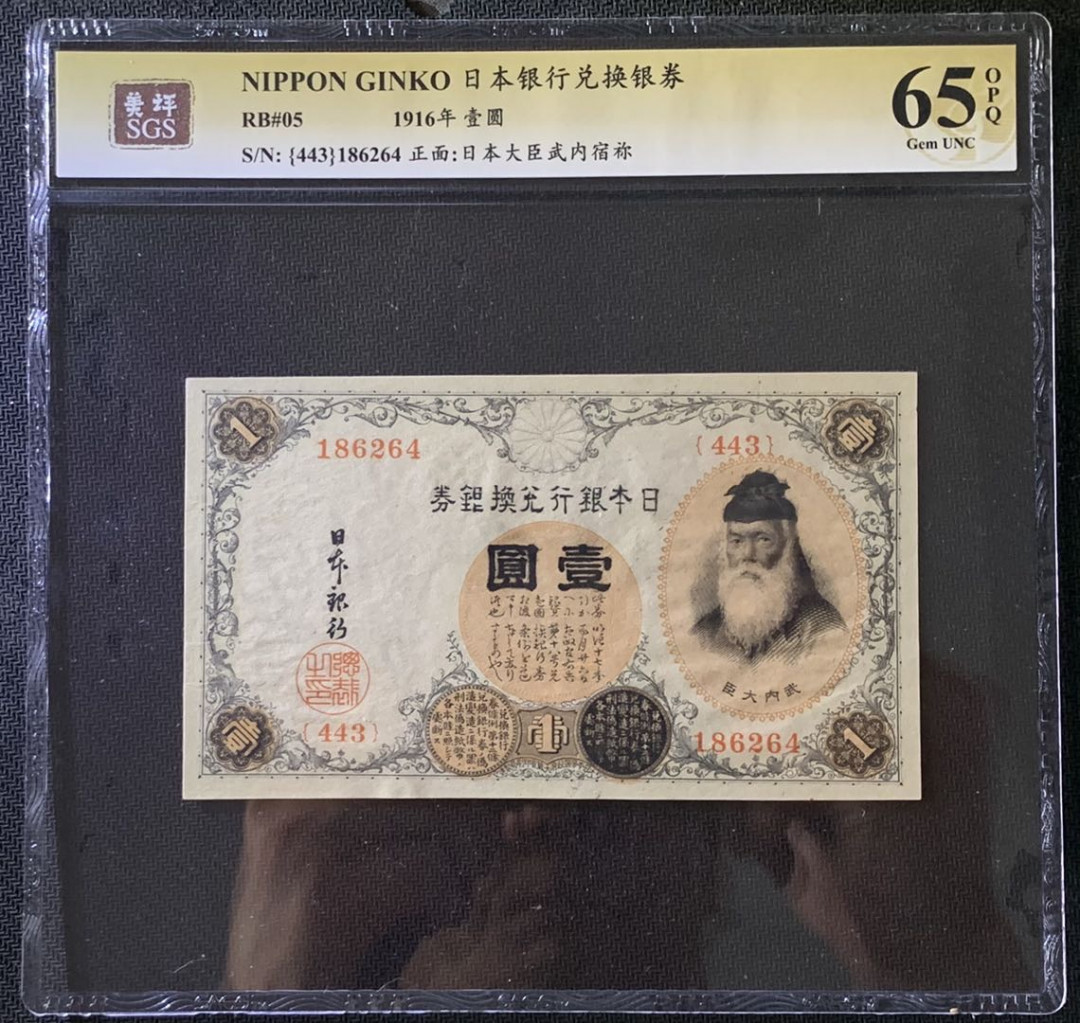 紫瑗钱币——微拍第102期—纸币场 日本 1916年 日本银行兑换券 武内大臣 1元 美评 SGS 65 EPQ