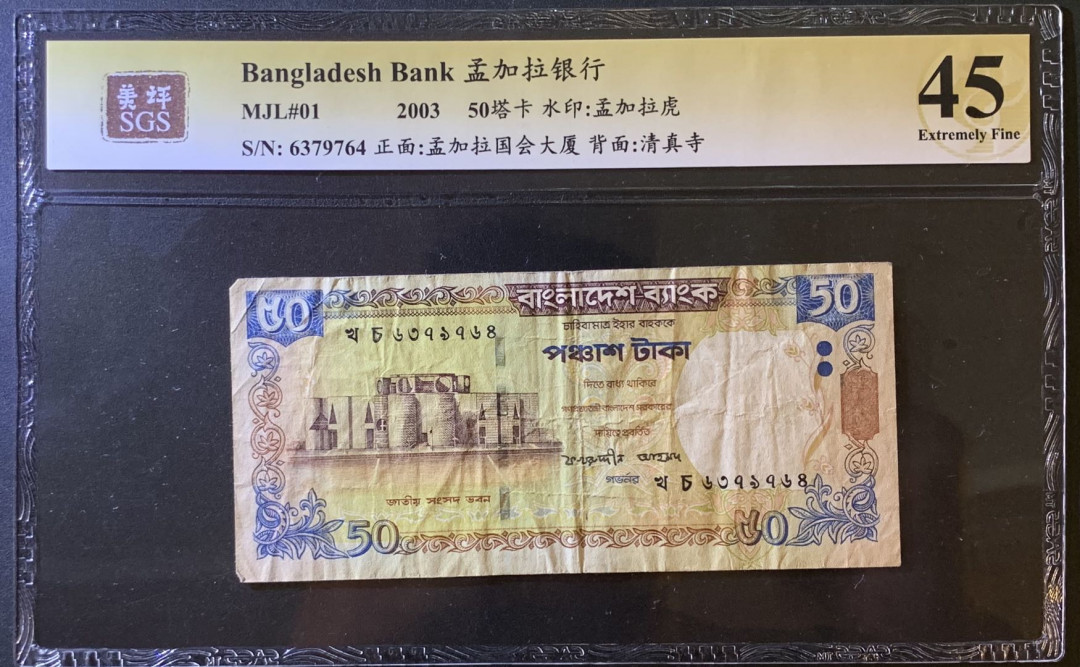 紫瑗钱币——微拍第102期—纸币场 孟加拉国 2003年 孟加拉银行 国会大厦 50塔卡 美评 SGS 45
