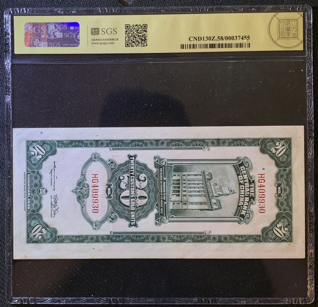 紫瑗钱币——微拍第102期—纸币场 中国 1930年 中央银行 美国钞票公司 关金20元 美评 SGS 58 