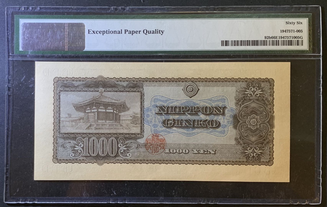 紫瑗钱币——微拍第102期—纸币场 日本 1950年  圣德太子 1000日元 PMG 66 EPQ (P-92b)