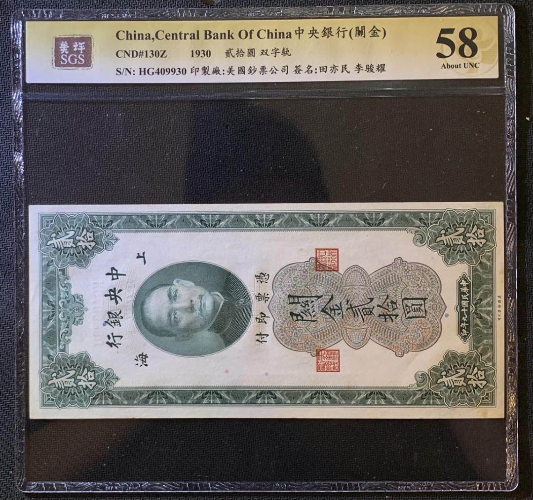 紫瑗钱币——微拍第102期—纸币场 中国 1930年 中央银行 美国钞票公司 关金20元 美评 SGS 58 