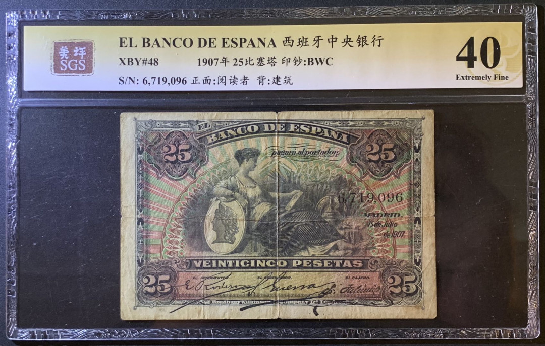 紫瑗钱币——微拍第102期—纸币场 西班牙 1907年 王国时期 25比塞塔 美评 SGS 40  少见