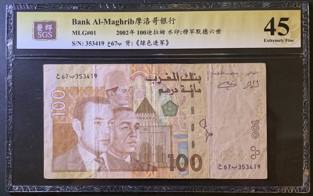 紫瑗钱币——微拍第102期—纸币场 摩洛哥 2002年 穆罕穆德六世 100迪拉姆 美评 SGS 45