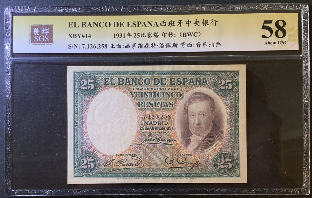 紫瑗钱币——微拍第102期—纸币场 西班牙 1931年 中央银行 维森特-洛佩斯 25比塞塔 美评 SGS 58
