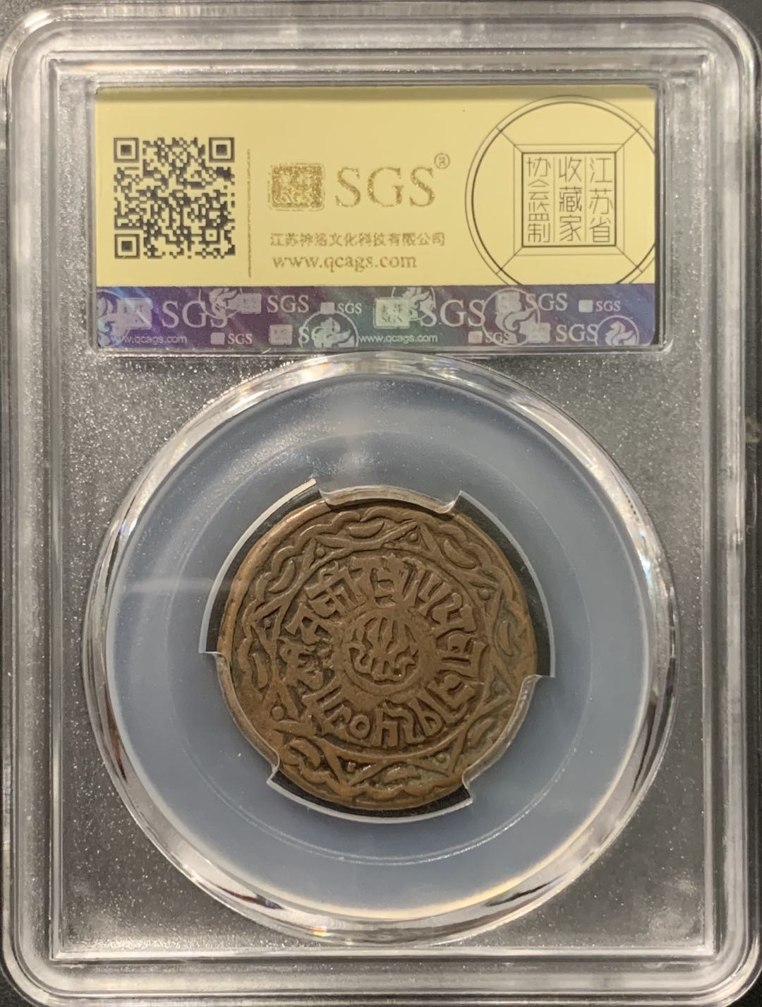 紫瑗钱币——微拍第103期 尼泊尔 1891年 拉纳家族时期 2派沙 美评 SGS XF45