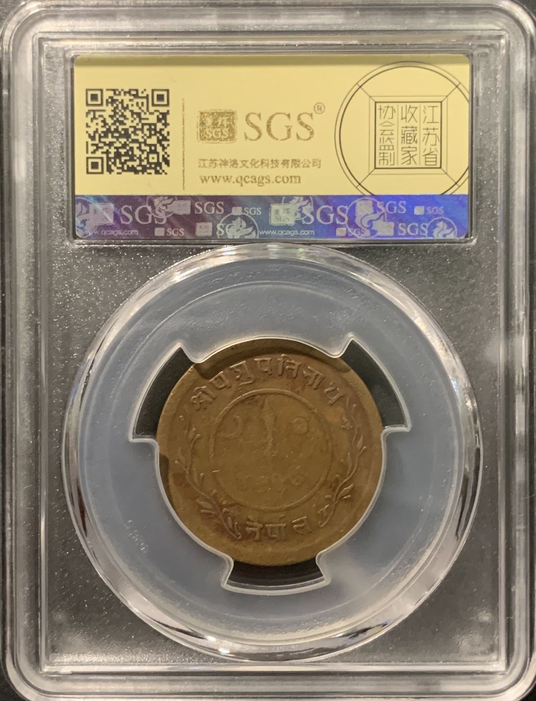 紫瑗钱币——微拍第103期 尼泊尔 1936年 拉纳家族时期 2派沙 美评 SGS AU55