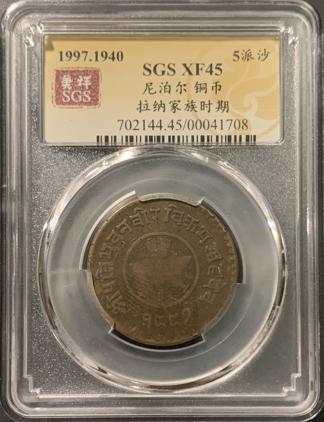 紫瑗钱币——微拍第103期 尼泊尔 1940年 拉纳家族时期 5派沙 美评 SGS XF45