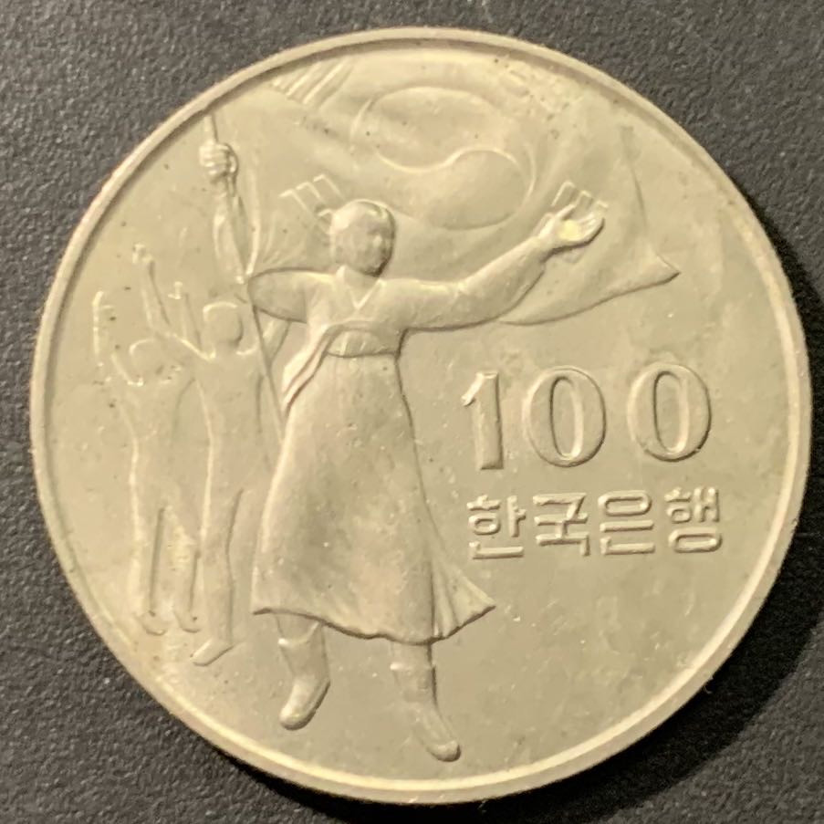紫瑗钱币——微拍第103期 韩国 1975年 解放30周年 100圆 纪念币 镍币