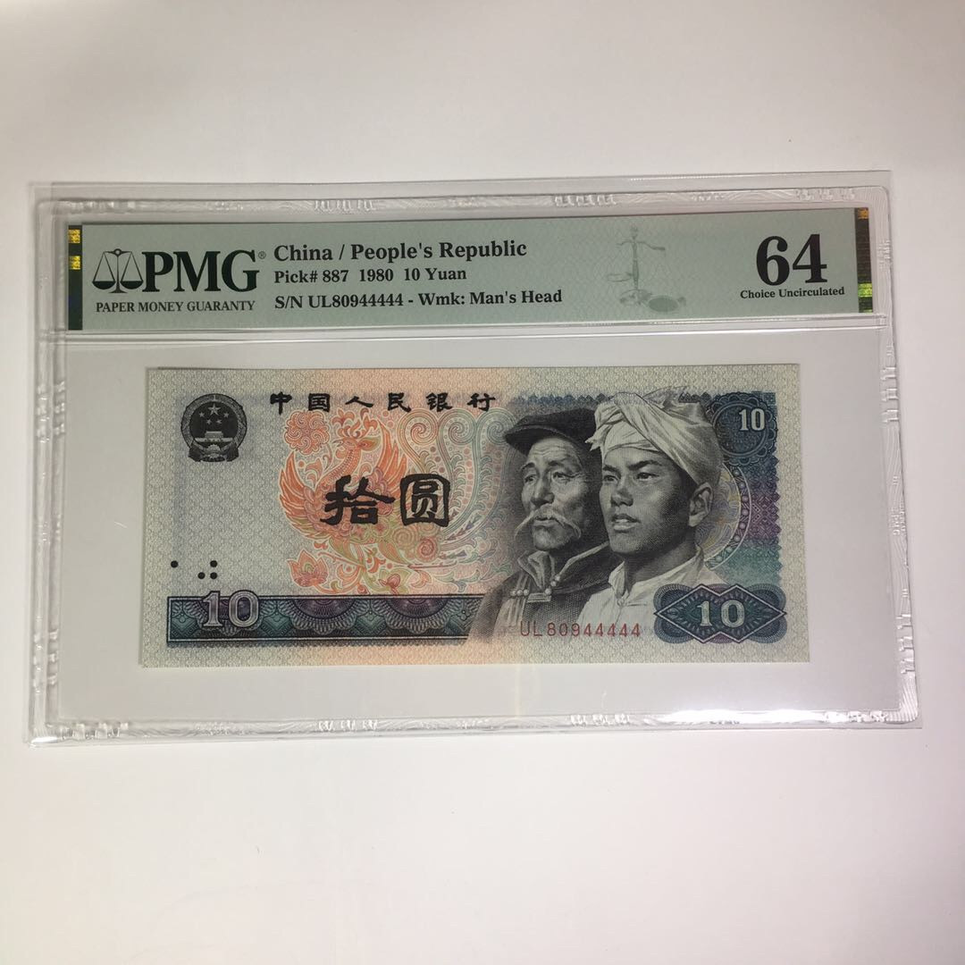 靓号钱币(三十四)期微拍    0佣金包邮 PMG64分   8010四版老虎号44444一张