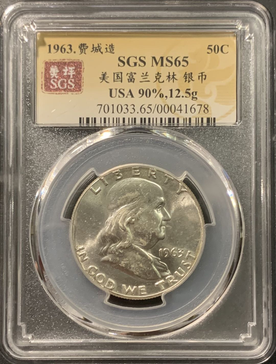 紫瑗钱币——微拍第103期 美国 1963年 富兰克林 半美元 50美分 12.5克 0.9银 美评 SGS MS65