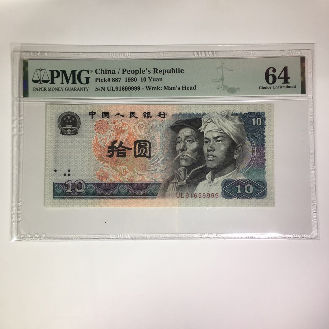 靓号钱币(三十四)期微拍    0佣金包邮 8010四版老虎号99999一张，PMG64分