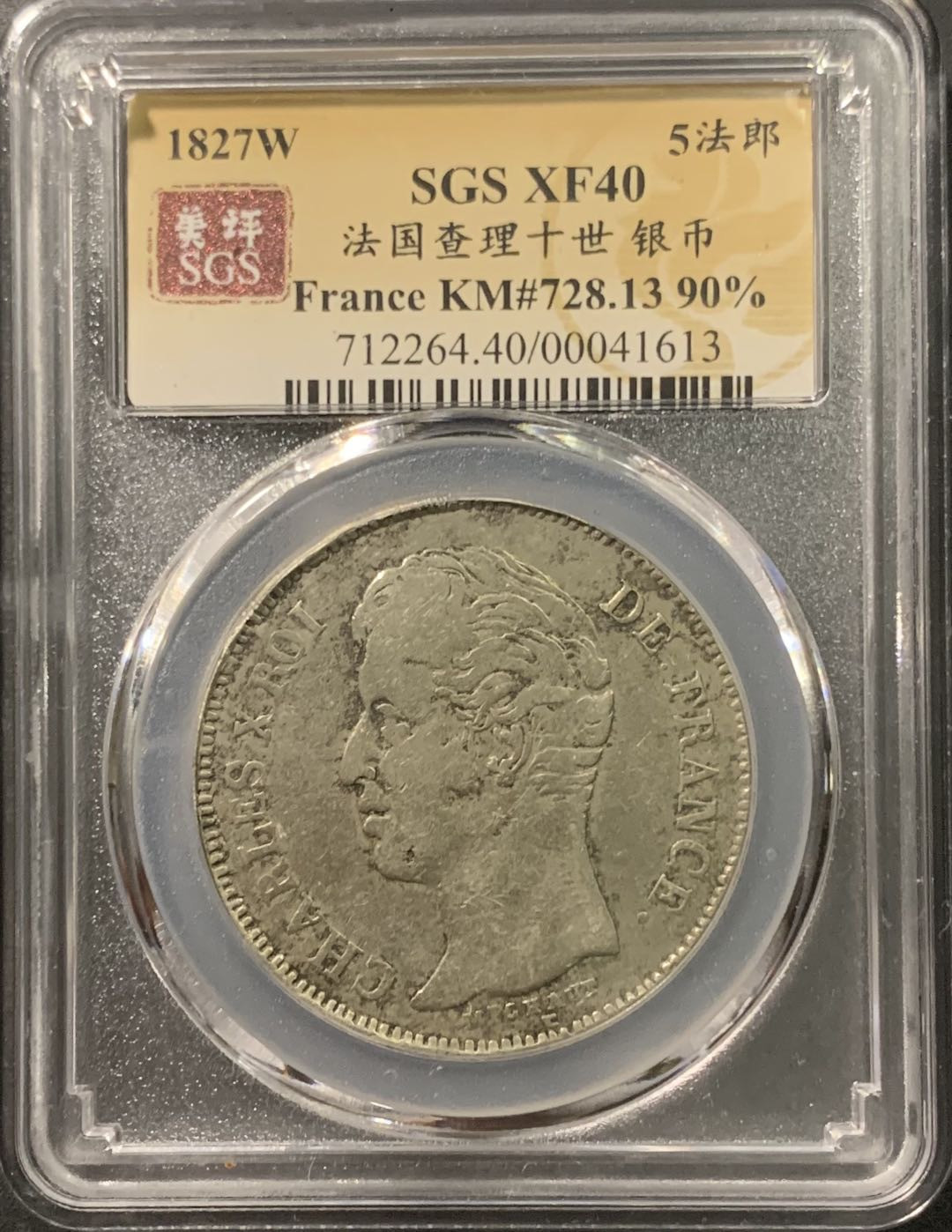 紫瑗钱币——微拍第103期 法国 1827年 查理十世 5法郎 25克 0.9银 美评 SGS XF40