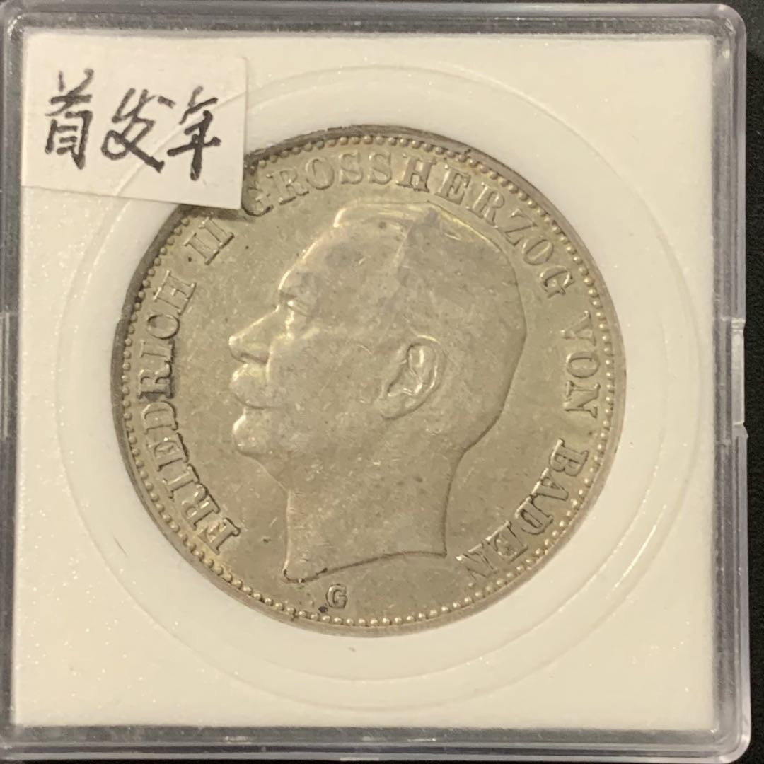 紫瑗钱币——微拍第103期 德国 巴登 1908年 弗里德里希二世 3马克 16.67克 0.9银