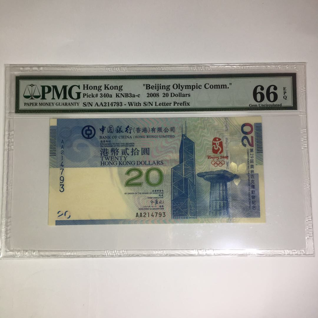靓号钱币(三十四)期微拍    0佣金包邮 香港奥运钞一张，PMG66分