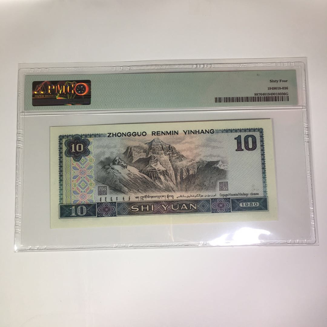 靓号钱币(三十四)期微拍    0佣金包邮 PMG64分   8010四版老虎号44444一张