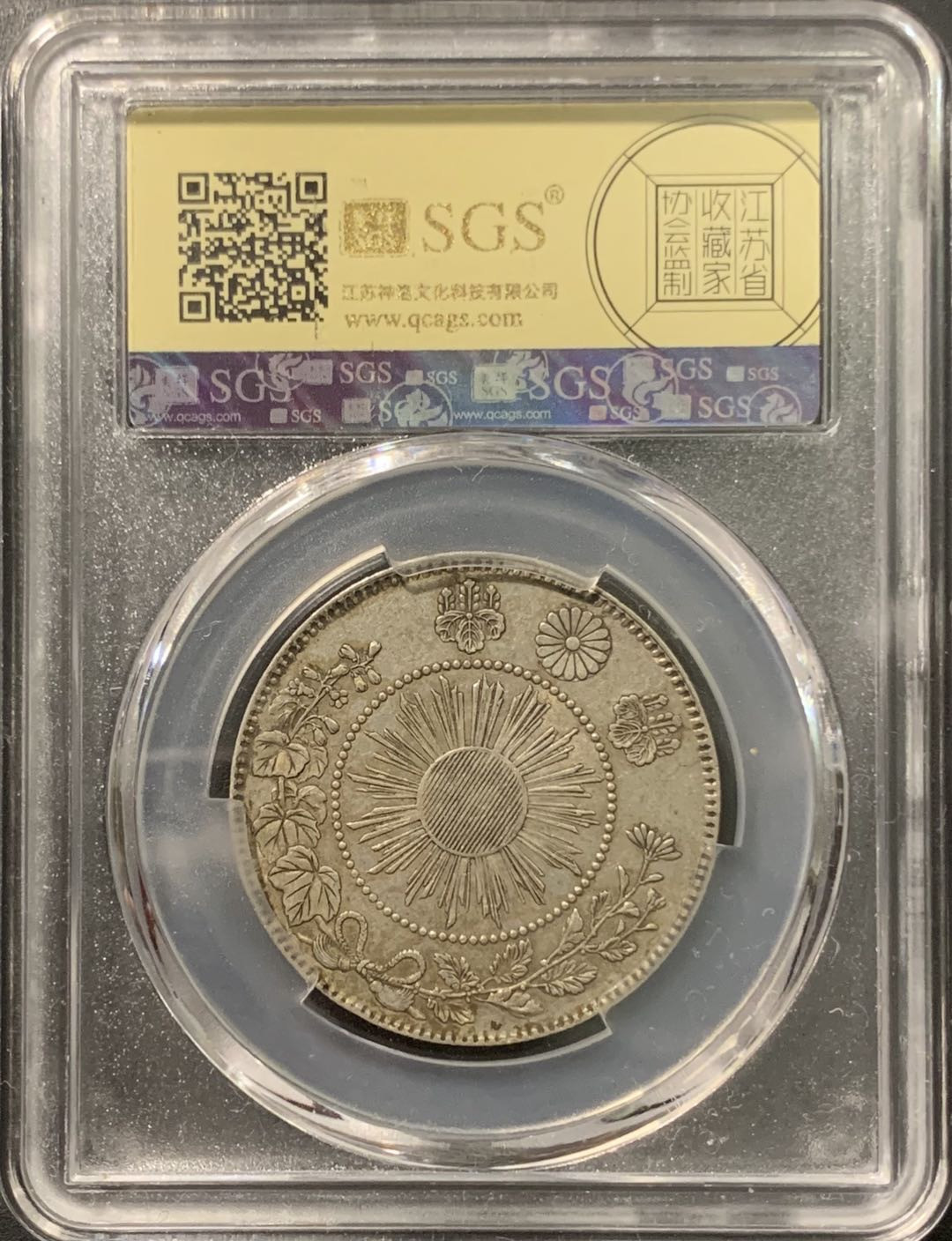 紫瑗钱币——微拍第103期 日本 1870年 明治三年 50钱 12.5克 0.8银 大型 美评 SGS AU53