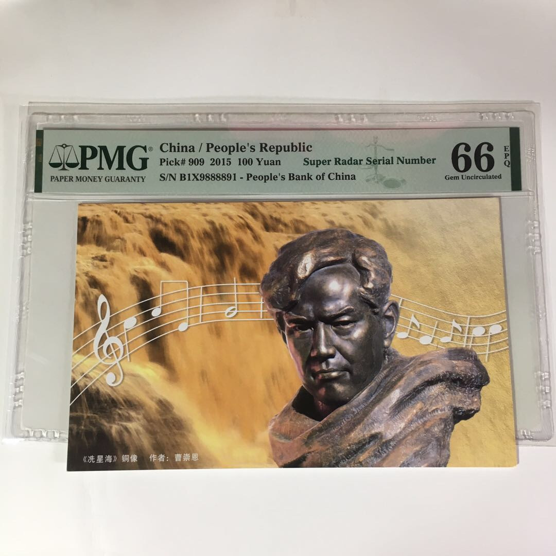 （靓号钱币）微拍（35期）免佣金包快递 15年100雷达号19888891一张，PMG66分