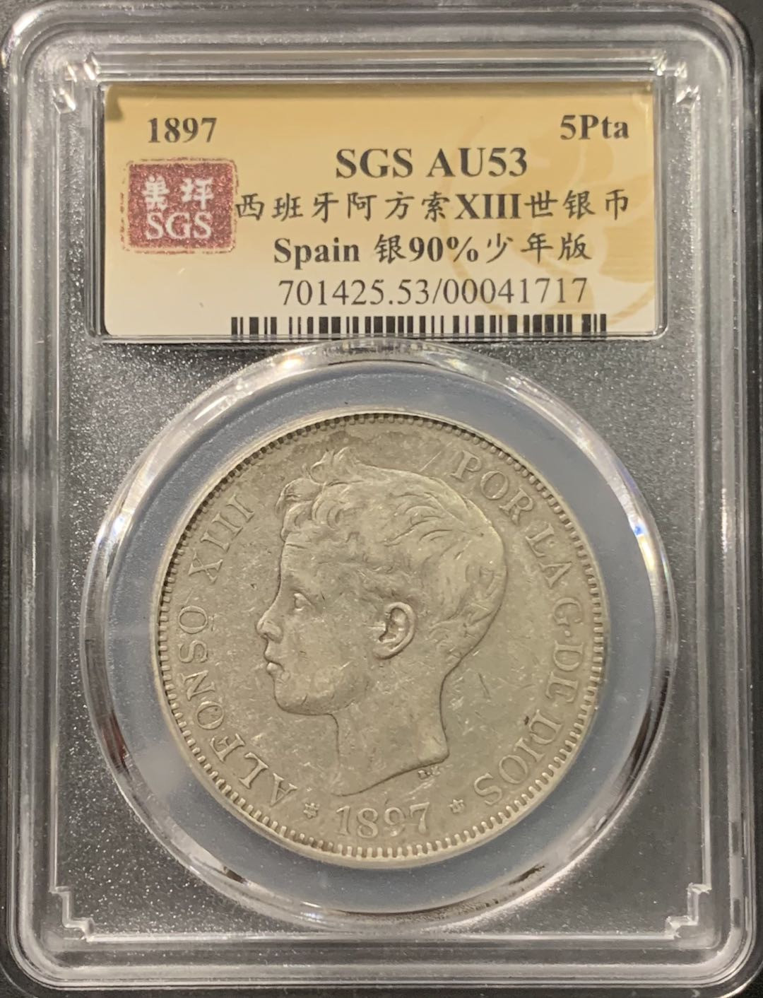 紫瑗钱币——微拍第103期 西班牙 1897年 阿方索十三世 小孩头 5比塞塔 25克 0.9银 美评 SGS AU53