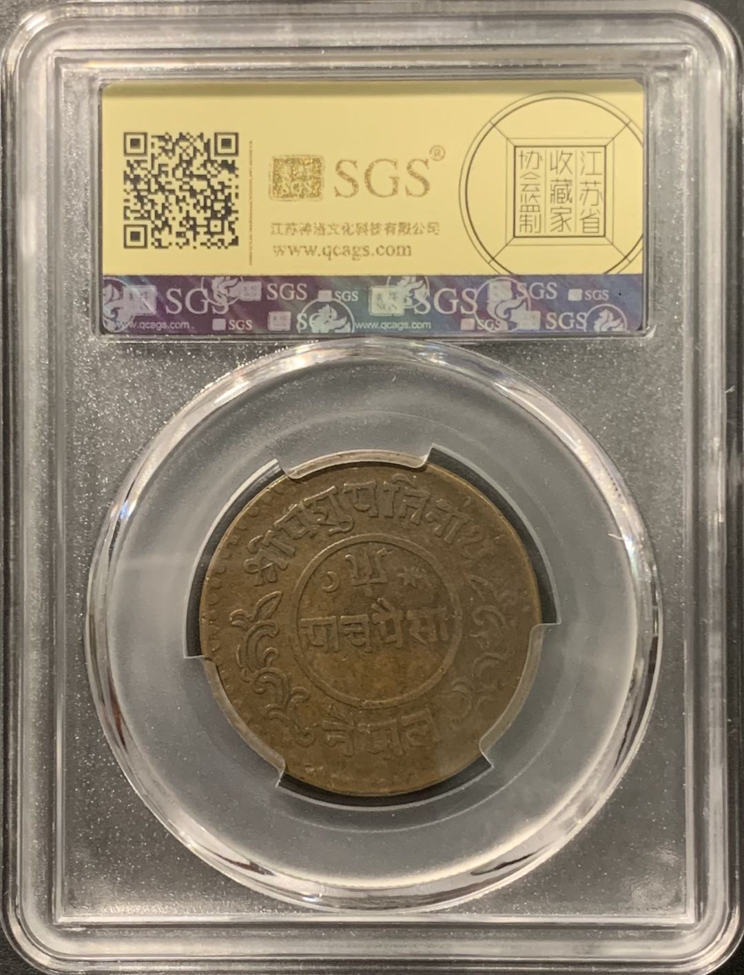 紫瑗钱币——微拍第103期 尼泊尔 1940年 拉纳家族时期 5派沙 美评 SGS XF45