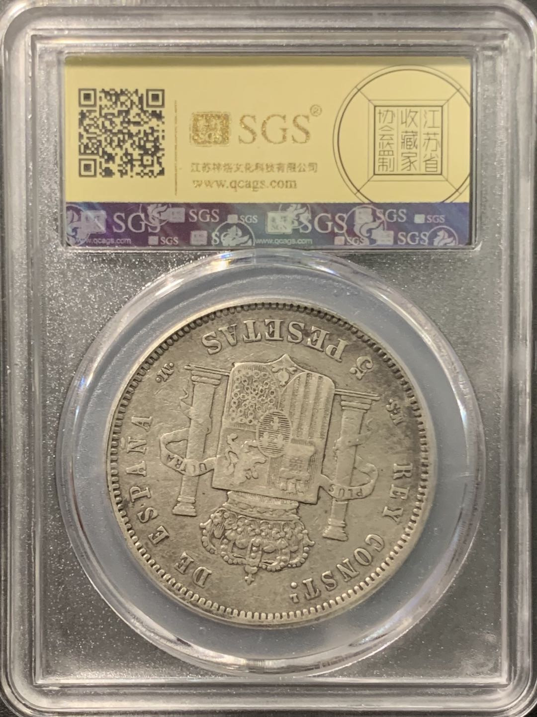 紫瑗钱币——微拍第103期 西班牙 1883年 阿方索十二世 5比塞塔 25克 0.9银 美评 SGS AU50