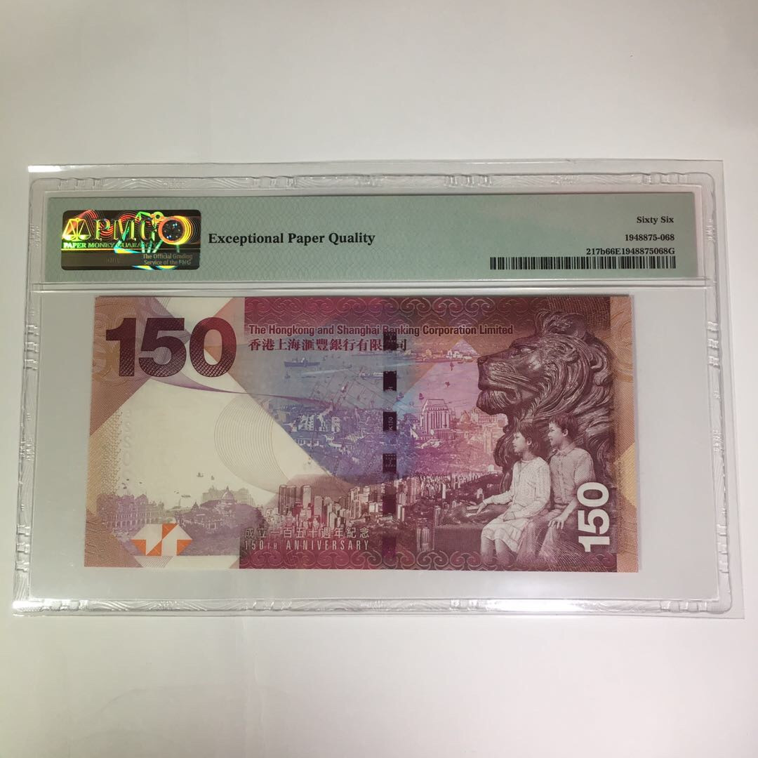 靓号钱币(三十四)期微拍    0佣金包邮 香港汇丰150钞一张，PMG66分