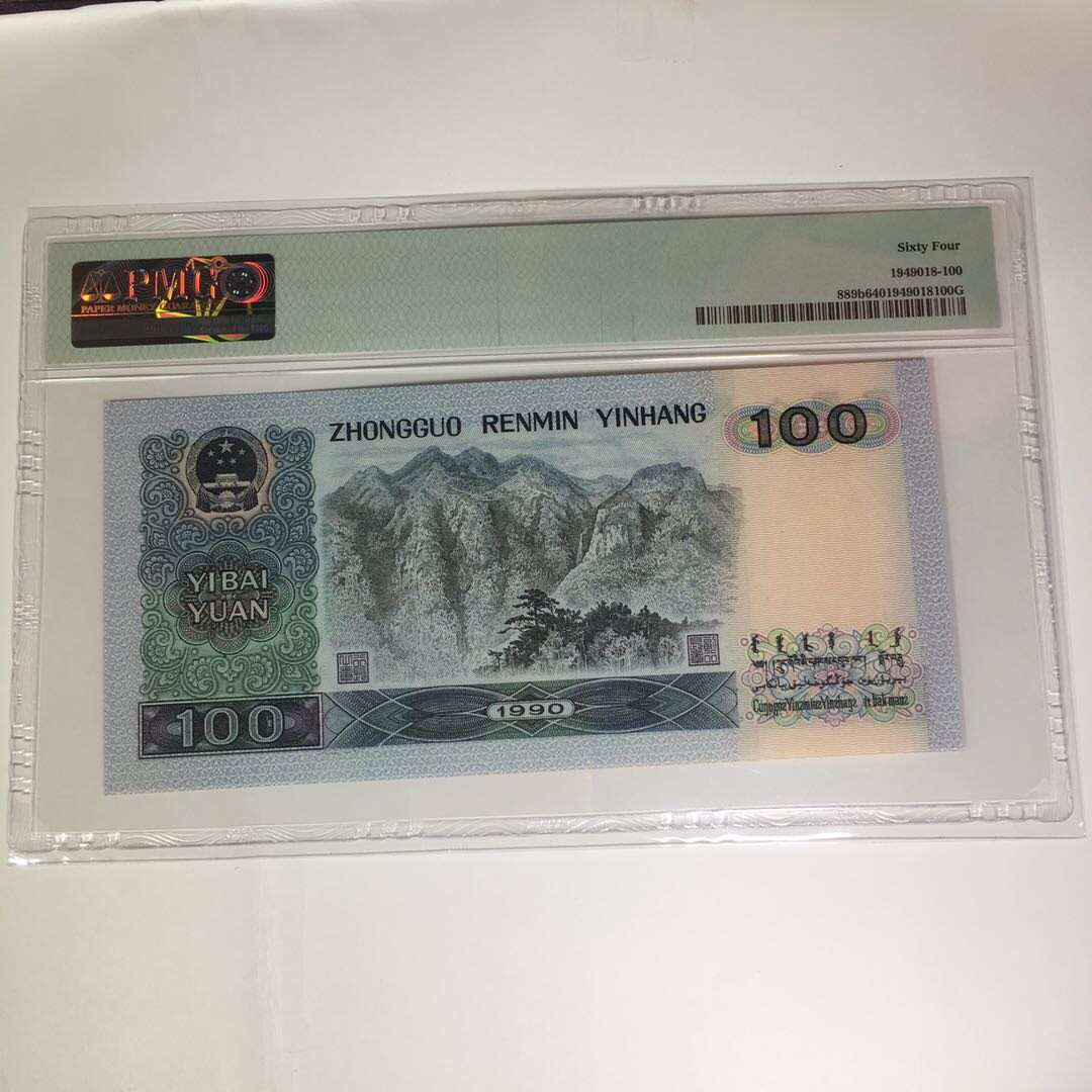 靓号钱币(三十四)期微拍    0佣金包邮 PMG64分 90100四版狮子号8888一张