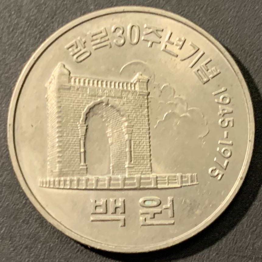 紫瑗钱币——微拍第103期 韩国 1975年 解放30周年 100圆 纪念币 镍币