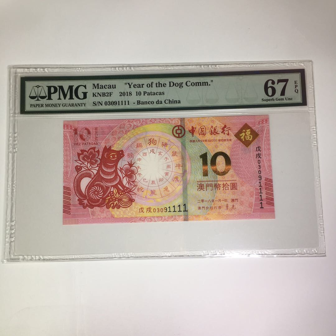 靓号钱币(三十四)期微拍    0佣金包邮 澳门生肖狮子号1111一张，PMG67分