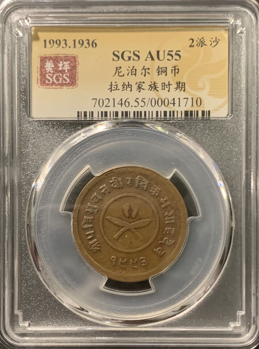 紫瑗钱币——微拍第103期 尼泊尔 1936年 拉纳家族时期 2派沙 美评 SGS AU55