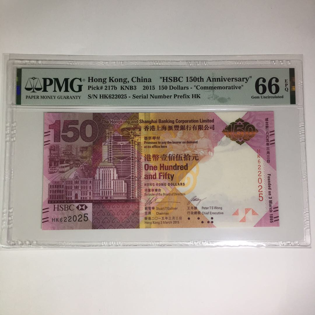 靓号钱币(三十四)期微拍    0佣金包邮 香港汇丰150钞一张，PMG66分