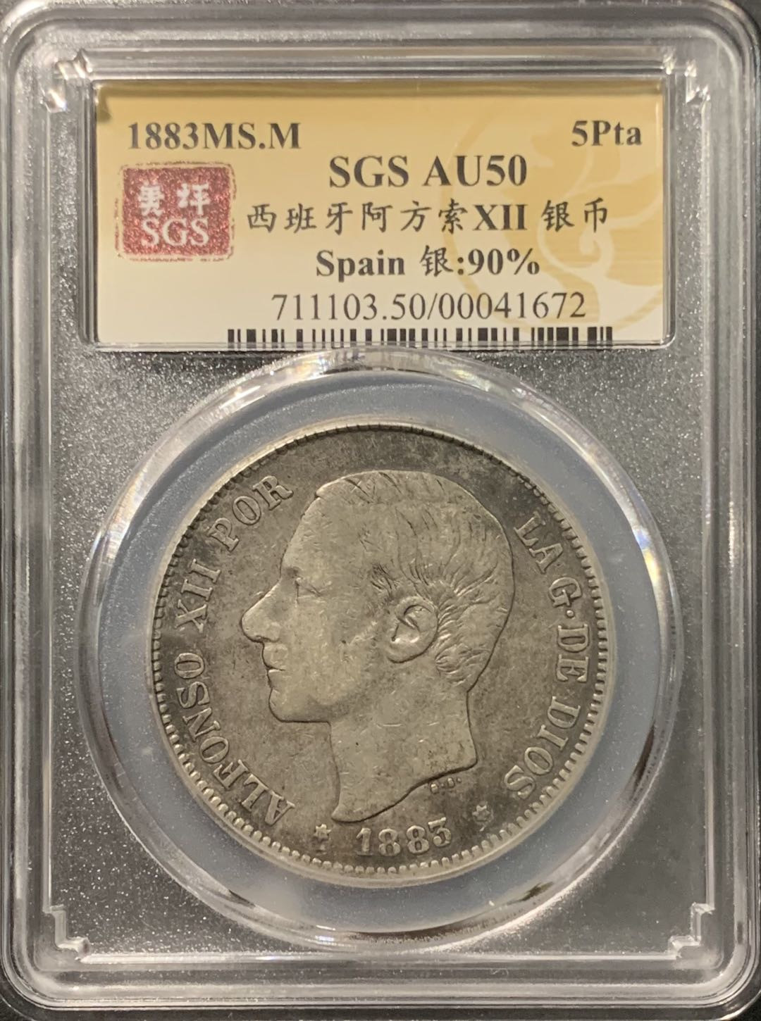 紫瑗钱币——微拍第103期 西班牙 1883年 阿方索十二世 5比塞塔 25克 0.9银 美评 SGS AU50