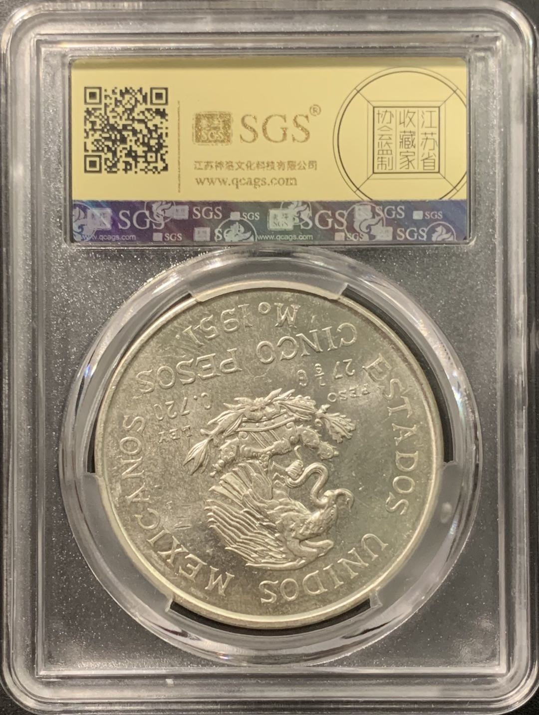 紫瑗钱币——微拍第103期 墨西哥 1951年 伊达尔戈 5比索 27.8克 0.72银 美评 SGS MS64