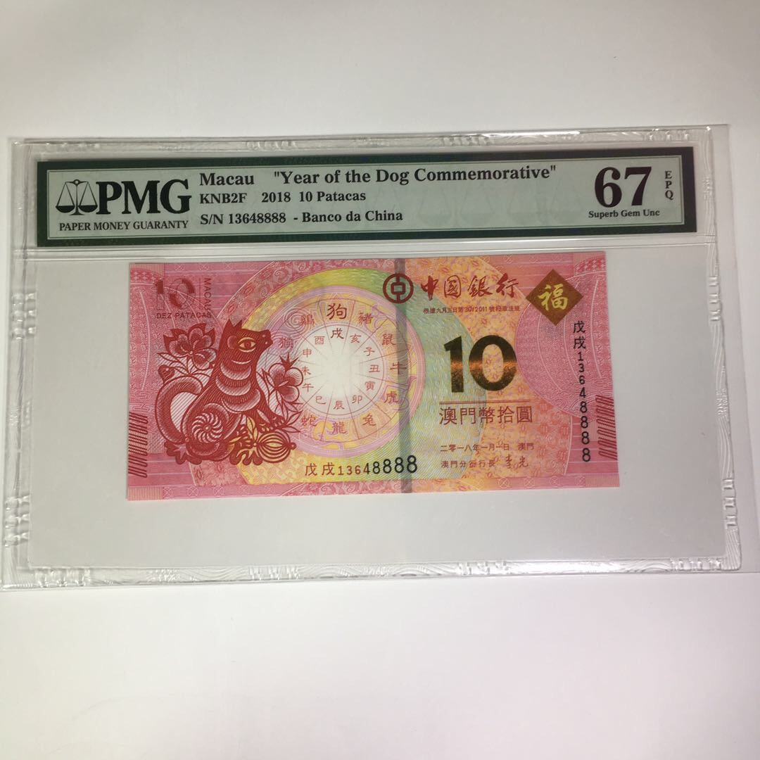 靓号钱币(三十四)期微拍    0佣金包邮 澳门生肖狮子号8888一张，PMG67分