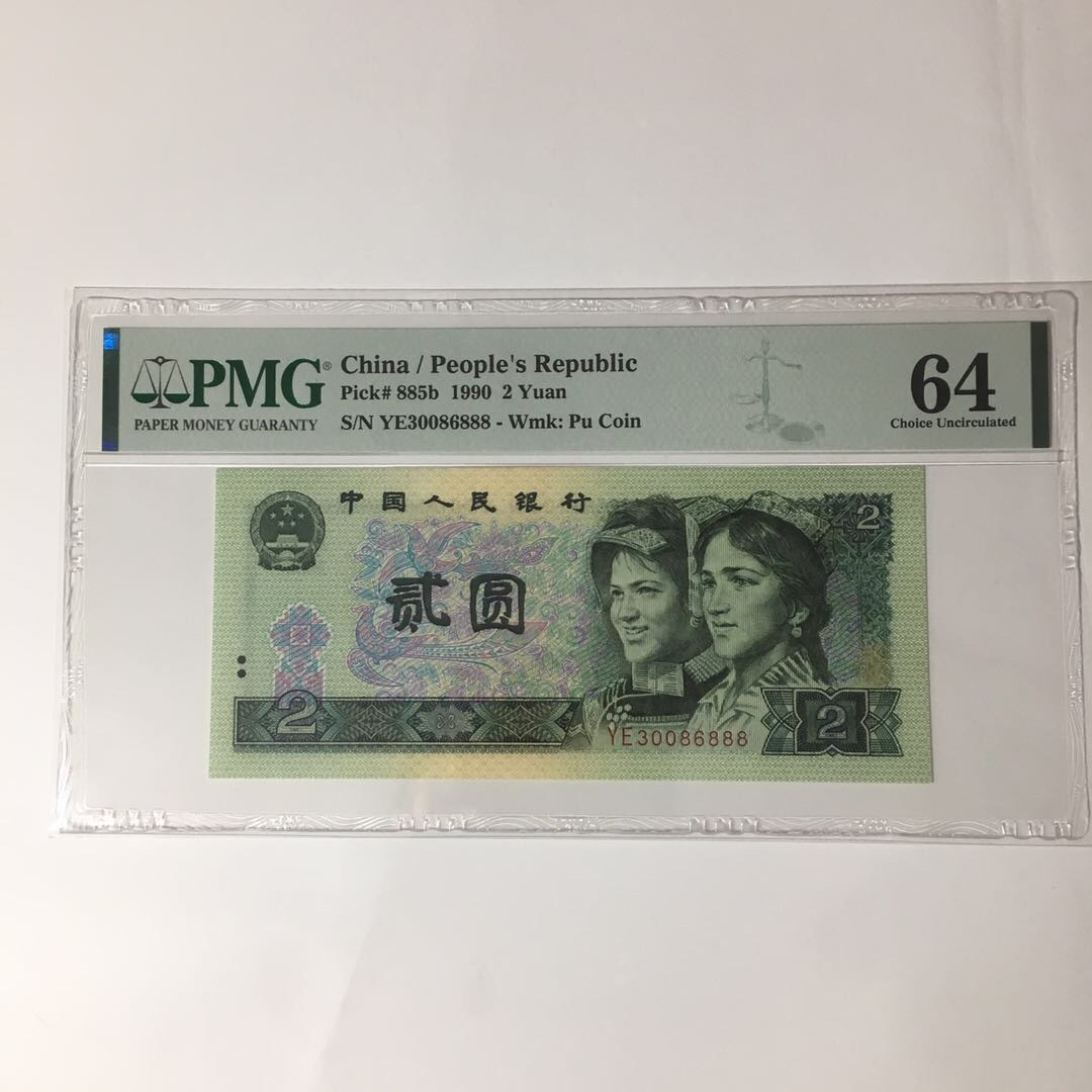 靓号钱币(三十四)期微拍    0佣金包邮 902豹子号888靓号一张，PMG64分