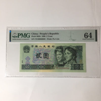 靓号钱币(三十四)期微拍    0佣金包邮 - 902豹子号888靓号一张，PMG64分