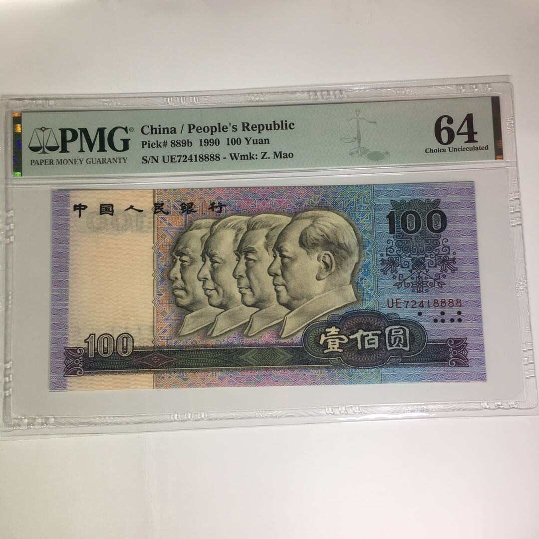 靓号钱币(三十四)期微拍    0佣金包邮 PMG64分 90100四版狮子号8888一张