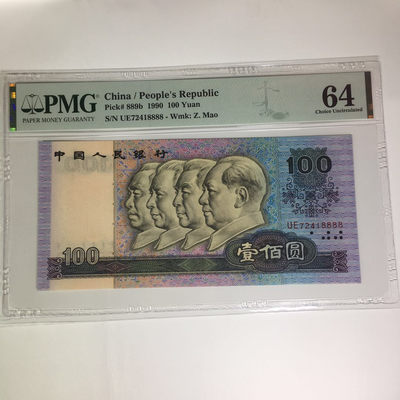 靓号钱币(三十四)期微拍    0佣金包邮 - PMG64分 90100四版狮子号8888一张