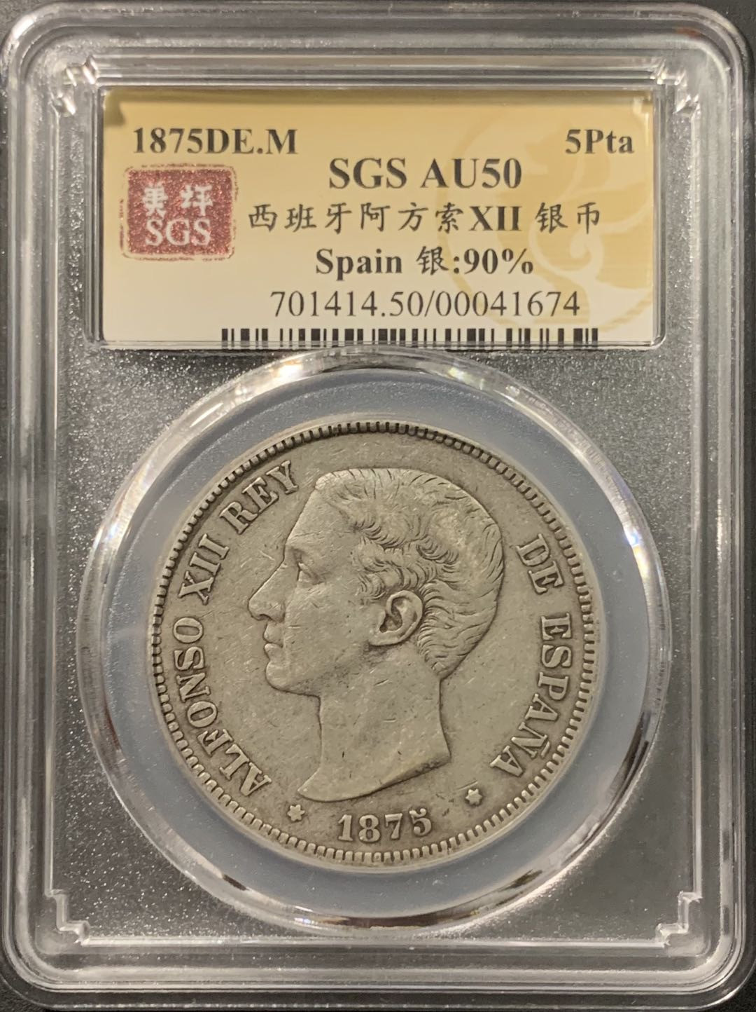 紫瑗钱币——微拍第103期 西班牙 1875年 阿方索十二世 青年头像 5比塞塔 25克 0.9银 美评 SGS AU50