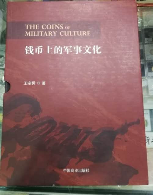 北京马甸外币专卖微拍第二十二期，非贵金属纪念币，流通币专场。陆续上新，欢迎关注陆续上新 著名钱币收藏家王宗舜先生的力作《钱币上的军事文化》上下册，中国商业出版社出版，书重达3公斤，中标者包邮