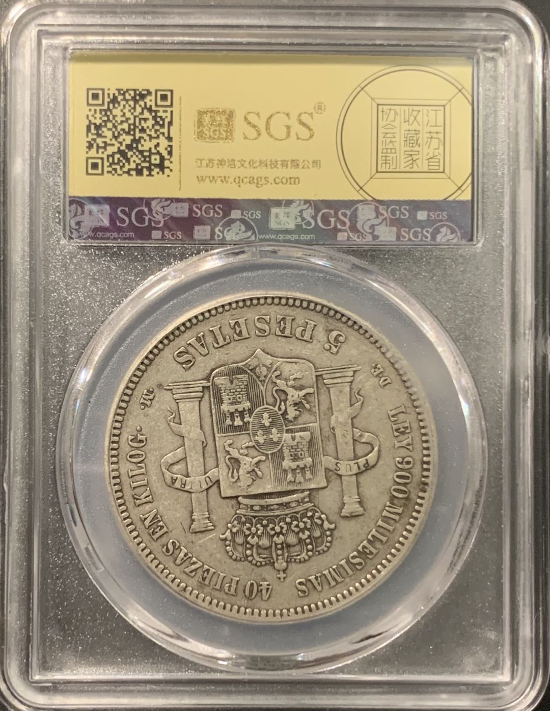 紫瑗钱币——微拍第103期 西班牙 1875年 阿方索十二世 青年头像 5比塞塔 25克 0.9银 美评 SGS AU50