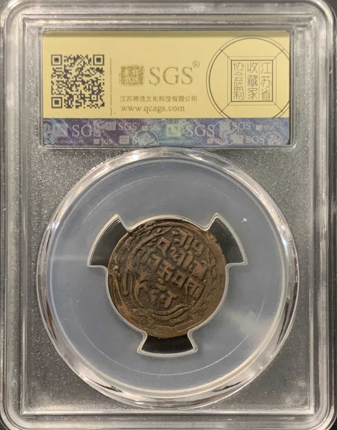 紫瑗钱币——微拍第103期 尼泊尔 1899年 拉那家族时期 1派沙 美评 SGS XF45