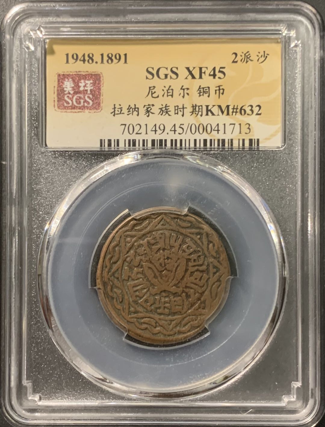 紫瑗钱币——微拍第103期 尼泊尔 1891年 拉纳家族时期 2派沙 美评 SGS XF45