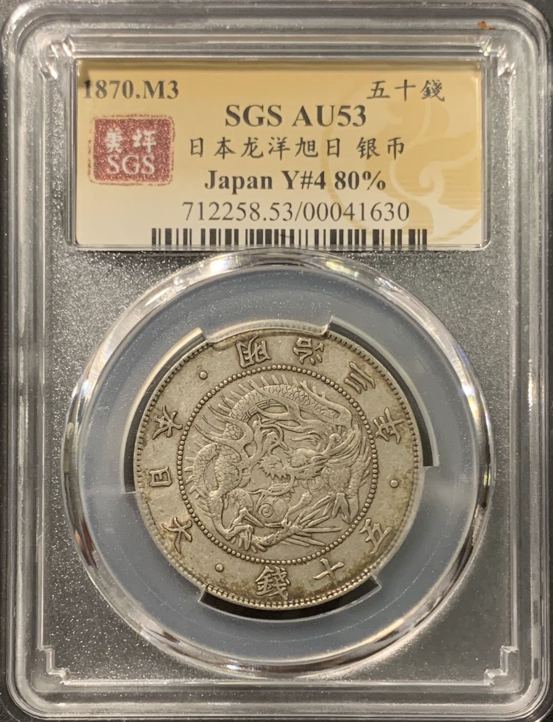 紫瑗钱币——微拍第103期 日本 1870年 明治三年 50钱 12.5克 0.8银 大型 美评 SGS AU53