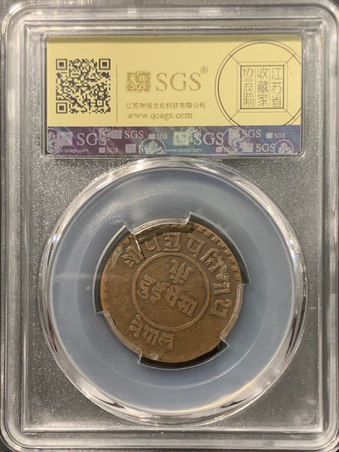 紫瑗钱币——微拍第103期 尼泊尔 1925年 拉纳家族时期 2派沙 美评 SGS AU53