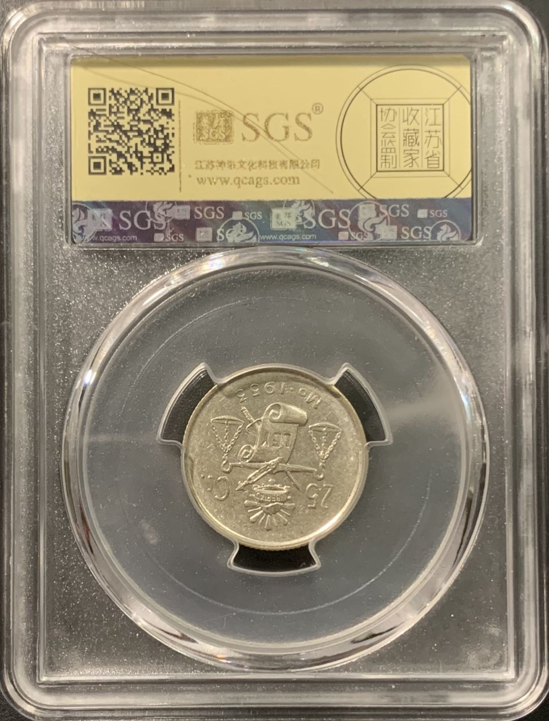 紫瑗钱币——微拍第103期 墨西哥 1953年 天平鹰洋 25分 美评 SGS MS63
