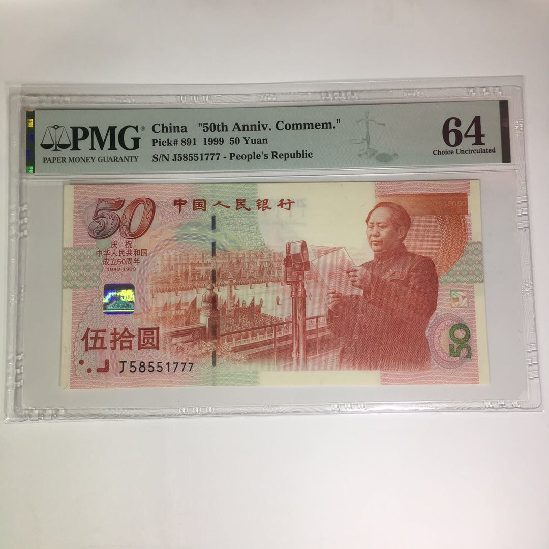靓号钱币(三十四)期微拍    0佣金包邮 建国钞777豹子号一张，PMG64分