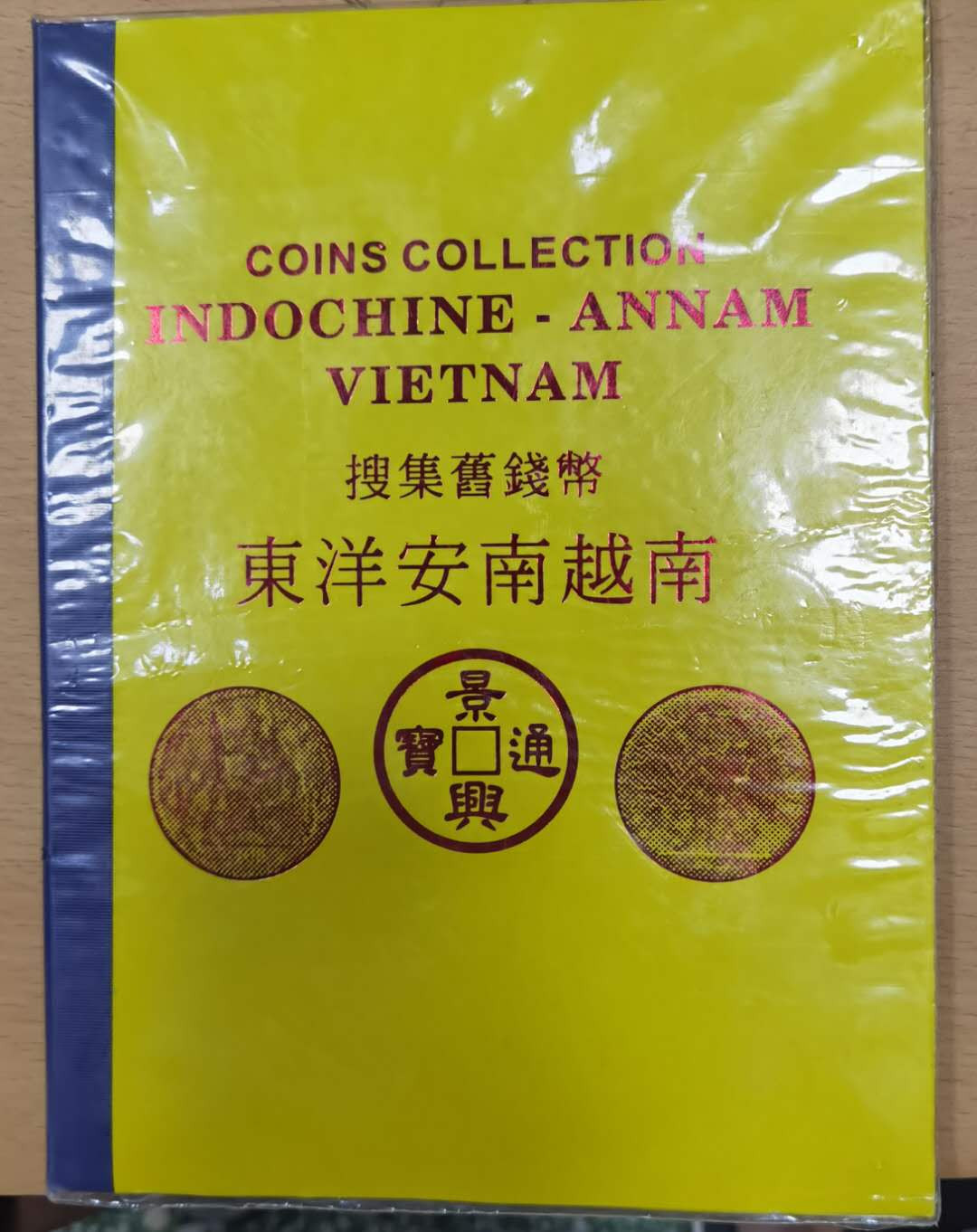 北京马甸外币专卖微拍第二十二期，非贵金属纪念币，流通币专场。陆续上新，欢迎关注陆续上新 东洋安南越南币册，各种杂币除法国坐洋为复制品外，其他全是真品，品相如图