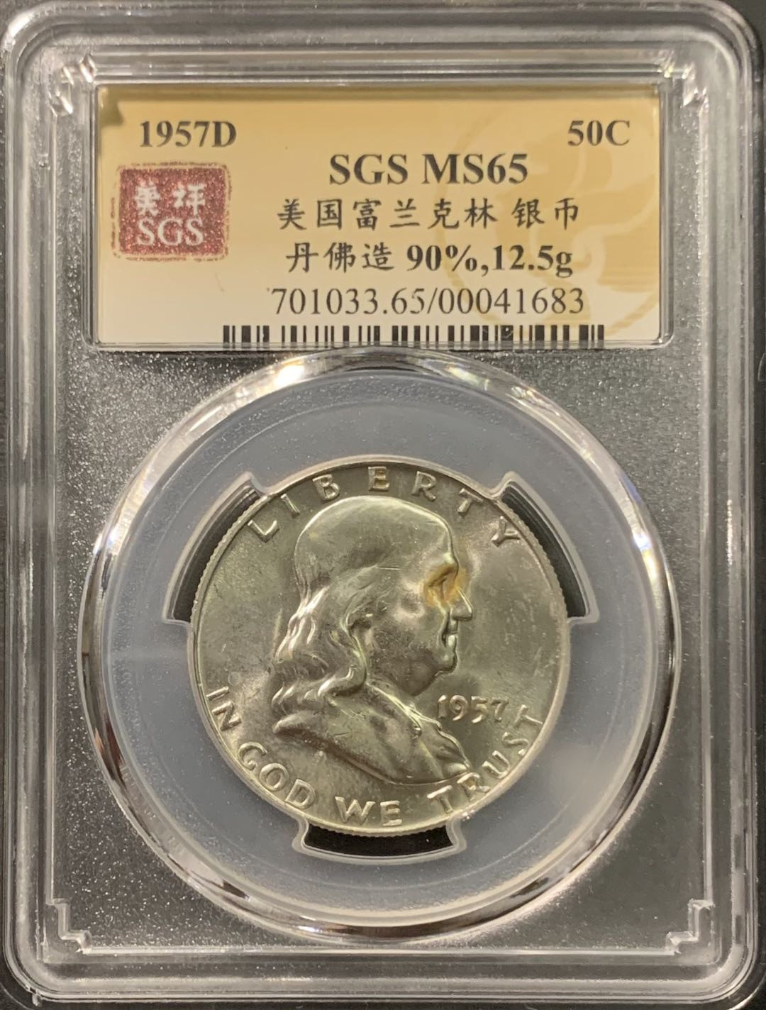 紫瑗钱币——微拍第103期 美国 1957年D 富兰克林 半美元 50美分 12.5克 0.9银 美评 SGS MS65